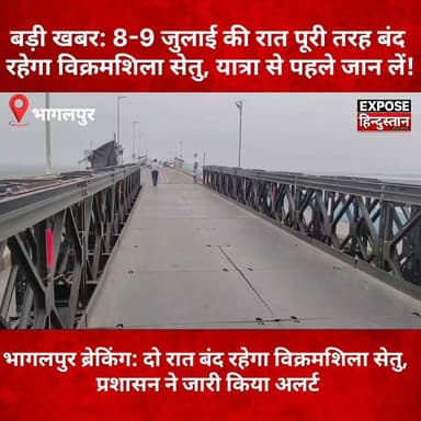 भागलपुर ब्रेकिंग: दो रात बंद रहेगा विक्रमशिला सेतु, प्रशासन ने जारी किया अलर्ट
#Bhagalpur #VikramshilaSetu #BiharNews #BhagalpurNews #BreakingNews #TrafficAlert #IITPatna #Bihar #BiharTraffic #RoadSafety #BridgeInspection #LatestNews #ViralNews #HindiNews #ExposeHindustan #भागलपुर #विक्रमशिला_सेतु #बिहार_समाचार #ब्रेकिंग_न्यूज़ #ट्रैफिक_अलर्ट