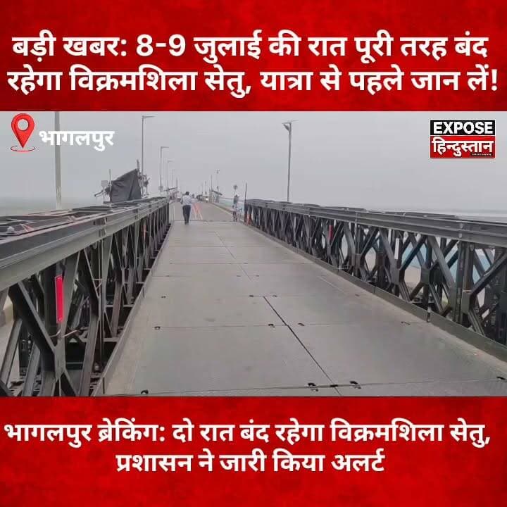 भागलपुर ब्रेकिंग: दो रात बंद रहेगा विक्रमशिला सेतु, प्रशासन ने जारी किया अलर्ट
#Bhagalpur #VikramshilaSetu #BiharNews #BhagalpurNews #BreakingNews #TrafficAlert #IITPatna #Bihar #BiharTraffic #RoadSafety #BridgeInspection #LatestNews #ViralNews #HindiNews #ExposeHindustan #भागलपुर #विक्रमशिला_सेतु #बिहार_समाचार #ब्रेकिंग_न्यूज़ #ट्रैफिक_अलर्ट