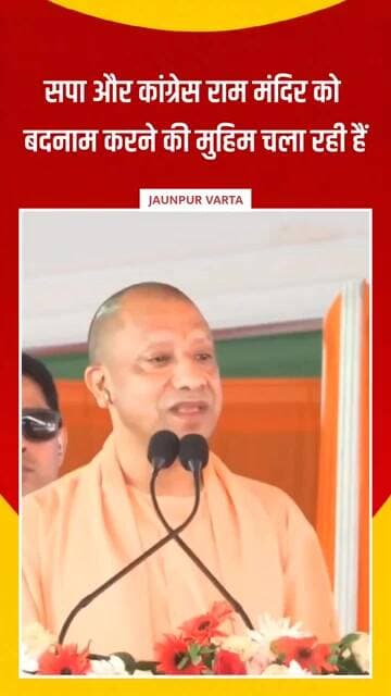 UP News: सपा और कांग्रेस राम मंदिर को बदनाम करने की मुहिम चला रही हैं - योगी आदित्यनाथ
