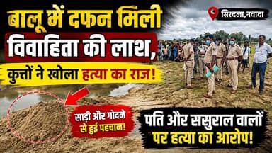 नवादा में बालू में दफन मिली विवाहिता की लाश। #latestnews #Nawada #crimenewsbihar