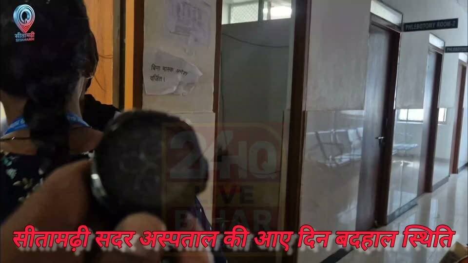 "#सीतामढ़ी सदर #अस्पताल में भारी #लापरवाही: #महिला #OPD के #डॉक्टर #गायब 9:30 हुई प्रजेंट, #टीकाकरण में 7 में से 4 ANM एब्सेंट!"
#SAROJRAJA #viralpost #viralreels #venezuela #vlog