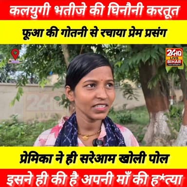 "#कलयुगी #भतीजे की #घिनौनी करतूत! 😱 फूआ की गोतनी से रचाया #प्रेम #प्रसंग, अब #प्रेमिका ने ही #सरेआम खोली #पोल— 'इसने ही की है अपनी #माँ की #ह*त्या!'"
#SAROJRAJA
#VIEWS
#viralpost
#viralreels
#BiharCrime
#CrimeNews
#BreakingNews
#ViralNews
#TrendingNews
#ReelsViral
#ReelCreator #LoveAffair
#MurderMystery#Relationships#ShockingNews
#BiharNews#PatnaNews
#BiharPolice
#Samachar
Samrat Choudhary 24HQ LIVE Sitapuram the news Bihar Bihar Ke Nishant - बिहार के निशांत District Administration Sitamarhi Nitin Nabin