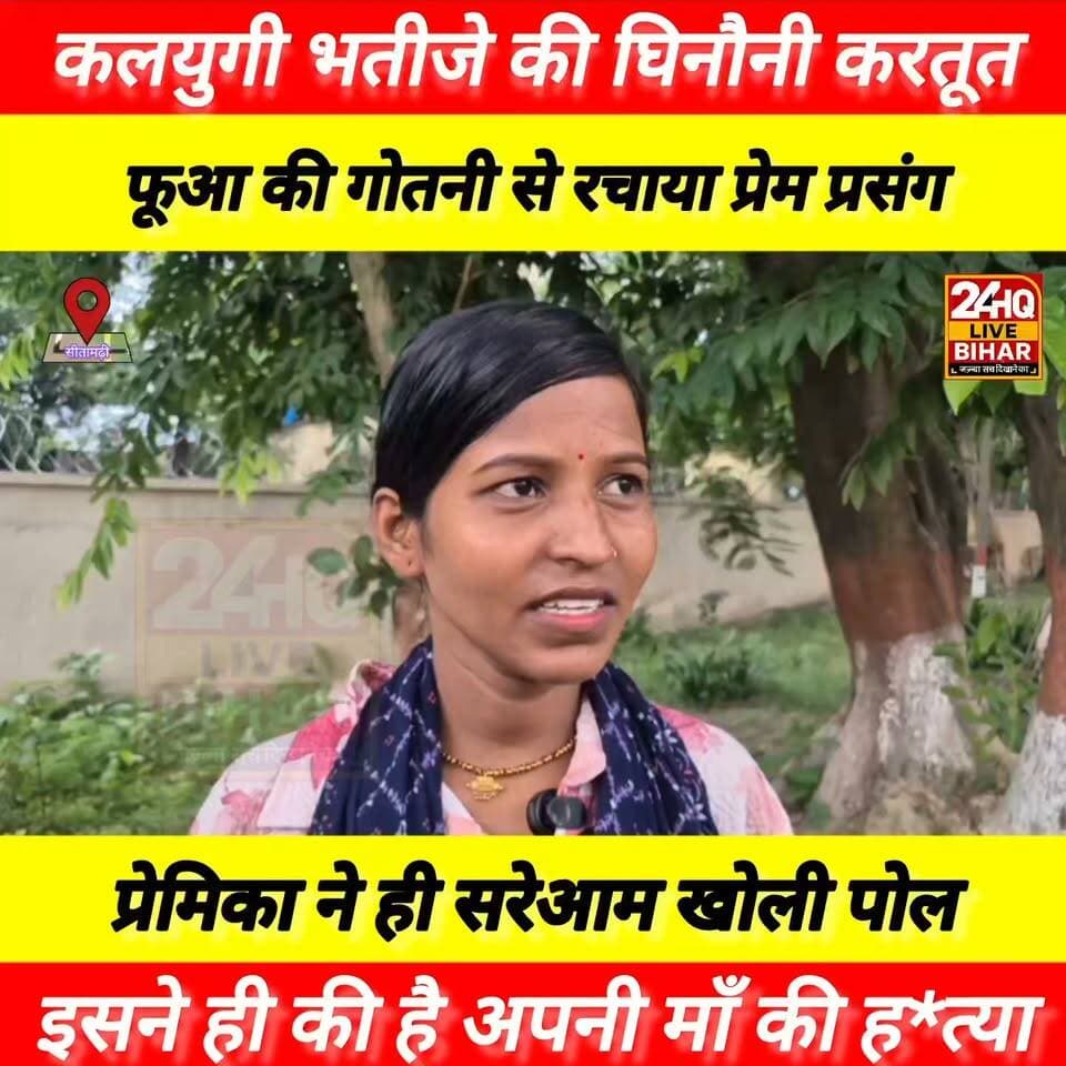 "#कलयुगी #भतीजे की #घिनौनी करतूत! 😱 फूआ की गोतनी से रचाया #प्रेम #प्रसंग, अब #प्रेमिका ने ही #सरेआम खोली #पोल— 'इसने ही की है अपनी #माँ की #ह*त्या!'"
#SAROJRAJA
#VIEWS
#viralpost
#viralreels
#BiharCrime
#CrimeNews
#BreakingNews
#ViralNews
#TrendingNews
#ReelsViral
#ReelCreator #LoveAffair
#MurderMystery#Relationships#ShockingNews
#BiharNews#PatnaNews
#BiharPolice
#Samachar
Samrat Choudhary 24HQ LIVE Sitapuram the news Bihar Bihar Ke Nishant - बिहार के निशांत District Administration Sitamarhi Nitin Nabin