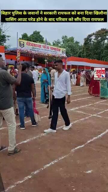 सरकारी रायफल को बना दिया खिलौना #Reels #biharpolice #passingoutparade