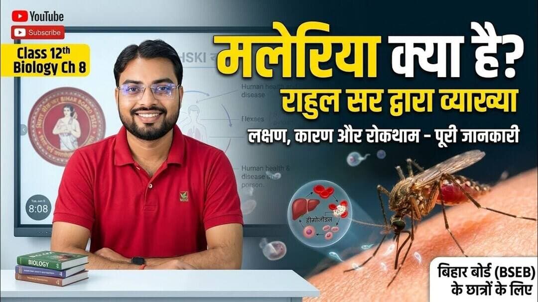 मलेरिया क्या है? लक्षण, कारण और रोकथाम | Class 12 Biology Chapter 8 Bihar Board #malaria #bseb #12th