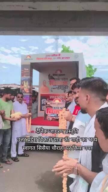 दैनिक जागरण प्रस्तुति उत्तर प्रदेश विकास यात्रा की गाड़ी का भव्य स्वागत सिसैया चौराहा पर किया गया