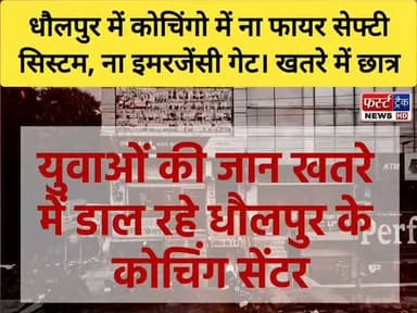 धौलपुर में कोचिंगो में ना तो फायर सेफ्टी सिस्टम और ना ही इमरजेंसी गेट। खतरे में छात्र! क्या हादसे के बाद ही जागेंगे जिम्मेदार अधिकारी ?
#dholpurnews #rajasthannews #breakingnews #coching #student #कोचिंग
Dholpur SP
District Collector & Magistrate - Dholpur
CMO Rajasthan
Dipr Rajasthan
Jawahar Singh Bedam
Ritesh Sharma
Rohit Bohra