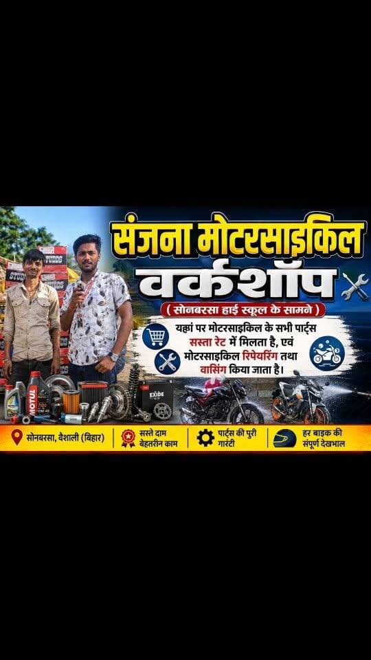संजना मोटरसाइकिल वर्कशॉप ( सोनबरसा हाई स्कूल के सामने)
Note :- यहां पर मोटरसाइकिल के सभी पार्ट्स सस्ता रेट में मिलता है, एवं मोटरसाइकिल रिपेयरिंग तथा वासिंग किया जाता है।
.
.
.
#न्यूजबिहारकीआवाज #sonbarsasitamarhi #pariharvidhansabha #indarwasonbarsa #biharnews