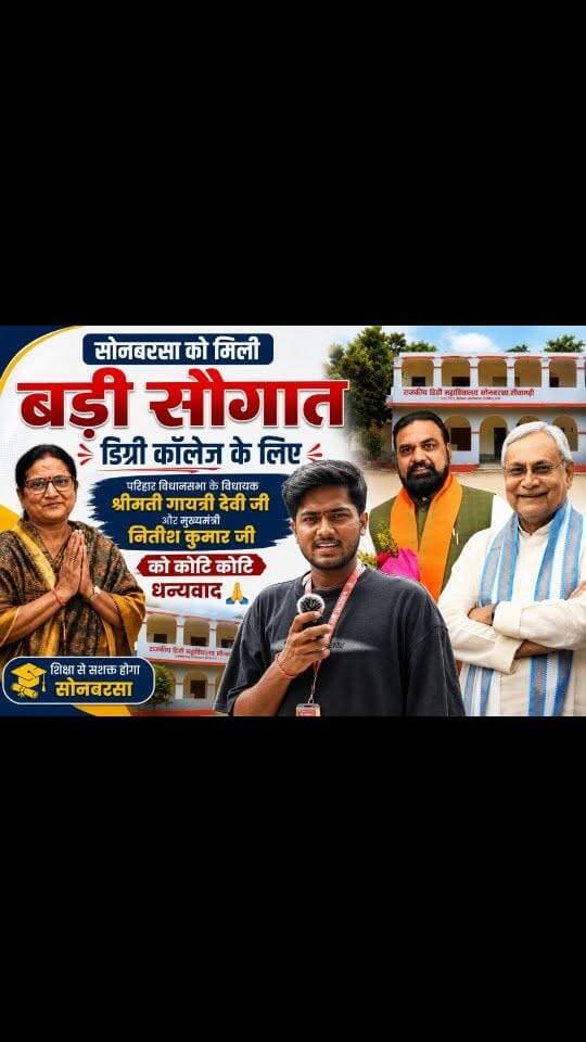 #सोनबरसा को मिली बड़ी सौगात, डिग्री कॉलेज के लिए परिहार विधानसभा के विधायक श्रीमती गायत्री देवी जी और मुख्यमंत्री नितीश कुमार जी को कोटि कोटि धन्यवाद 🙏🏻।
.
.
.
#न्यूजबिहारकीआवाज #sitamarhi_bihar #pariharvidhansabha #biharpolitics