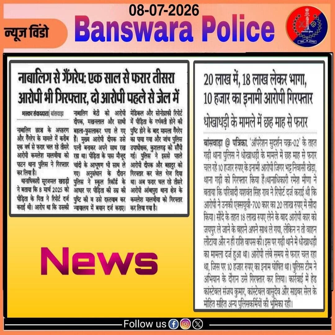 समाचार पत्र दैनिक खबरें
दिनांक- 08/07/2026
@IgpUdaipur
@PoliceRajasthan https://t.co/TSNJUbGv08
