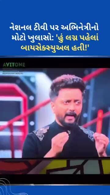 નેશનલ ટીવી પર અભિનેત્રીનો મોટો ખુલાસો #ytnewshorts #gujaratinews #tejgujarati