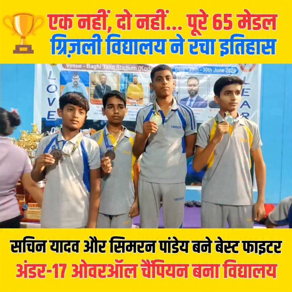 65 मेडल... और पूरे कोडरमा में ग्रिज़ली विद्यालय का दबदबा! 🏆
13वीं कोडरमा जिला जूडो चैंपियनशिप 2026 में ग्रिज़ली विद्यालय के खिलाड़ियों ने शानदार प्रदर्शन करते हुए 65 पदक अपने नाम किए और अंडर-17 ओवरऑल चैंपियन बनने का गौरव हासिल किया। 💪🥇
—"Congratulations Champions!"
#GrizzlySchool #Koderma #KodermaNews #JudoChampionship #Jharkhand #Sports #GoldMedal #OverallChampion #StudentChampions #ViralReels #FacebookReels #LocalNews #BreakingNews #IndiaSports #Kodarma #TrendingNow #ReelsIndia #SportsNews #Champion #NewsUpdate