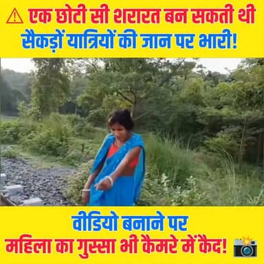 🚨 रेलवे ट्रैक पर खेल-खेल में बच्चों की खतरनाक हरकत!
रेलवे स्टेशन के समीप बच्चों ने पटरी पर काफी संख्या में पत्थर रख दिए। यह लापरवाही किसी भी समय बड़े रेल हादसे का कारण बन सकती थी। वहीं, वीडियो रिकॉर्ड करने के दौरान एक महिला ने मोबाइल को पत्थर से तोड़ने की धमकी भी दी।
⚠️ रेलवे ट्रैक पर इस तरह की हरकतें कानूनन अपराध हैं और यात्रियों की जान जोखिम में डाल सकती हैं।
आपकी राय क्या है? ऐसे मामलों में क्या सख्त कार्रवाई होनी चाहिए? कमेंट में जरूर बताएं और वीडियो को ज्यादा से ज्यादा शेयर करें।
#RailwaySafety #RailwayTrack #BreakingNews #ViralVideo #JharkhandNews #Koderma #KodarmaNews #IndianRailways #PublicSafety #LocalNews #TrendingNow #FacebookReels #ReelsIndia #NewsUpdate #ViralReels #Alert #HindiNews #StaySafe #ShareNow #NewsUpdate