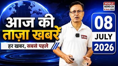 8 July 2026 की ताजा खबरें | Top 16 Breaking News | PM Modi Indonesia Visit | Bihar | Delhi | Aaj Ki News
8 जुलाई 2026 की सभी बड़ी और ताजा खबरें एक ही वीडियो में।
इस वीडियो में देखिए:
प्रधानमंत्री नरेंद्र मोदी की इंडोनेशिया यात्रा और ऑस्ट्रेलिया रवाना होने की तैयारी
भारत-इंडोनेशिया के बीच 14 बड़े समझौते
हरियाणा कांग्रेस की अहम बैठक
मुख्यमंत्री योगी आदित्यनाथ की नई कैशलेस चिकित्सा योजना
अरविंद केजरीवाल का E-20 पेट्रोल को लेकर केंद्र पर बड़ा हमला
आजम खान मामले की कोर्ट अपडेट
सम्राट चौधरी की बिहार के लिए बड़ी घोषणाएं
दिल्ली-जयपुर हाईवे पर भारी बारिश से लंबा जाम
पंजाब कांग्रेस की अंदरूनी कलह
उत्तराखंड की नई खेल नीति
मध्य प्रदेश मंत्री के जाति प्रमाण पत्र विवाद की सुनवाई
हिमाचल कैबिनेट विस्तार की चर्चाएं
अमरनाथ यात्रियों के लिए बड़ी सुविधा
महाराष्ट्र में ड्राइविंग लाइसेंस के नए नियम
राजस्थान पंचायत चुनाव अपडेट
भुवनेश्वर एयरपोर्ट पर 5 करोड़ रुपये का गांजा जब्त
देश और दुनिया की हर बड़ी खबर सबसे पहले पाने के लिए हमारे चैनल को Subscribe करें, वीडियो को Like करें और अपने दोस्तों के साथ Share करना न भूलें।
#HindiNews #BreakingNews #AajKiKhabar #TopNews #LatestNews #NewsUpdate #8July2026
8 july 2026 news, 8 july 2026 taza khabar, aaj ki taza khabar, today breaking news, hindi news, top 16 news, pm modi indonesia visit, india indonesia news, australia visit modi, haryana congress meeting, yogi cashless yojana, kejriwal e20 petrol, e20 petrol news, azam khan case, samrat choudhary bihar, bihar degree college, delhi jaipur highway jam, punjab congress news, uttarakhand sports policy, mp politics, himachal cabinet expansion, amarnath yatra news, maharashtra driving licence rule, rajasthan election news, bhubaneswar airport ganja seizure, bankok ganja case, india news, breaking news today, latest hindi news, morning news, aaj ki khabar, khabar, samachar, taza samachar, taza khabar, aaj ki news, aaj ka news, delhi ka news, bihar ka news, news headlines, taza headlines, aaj subah ka news, subah ka samachar