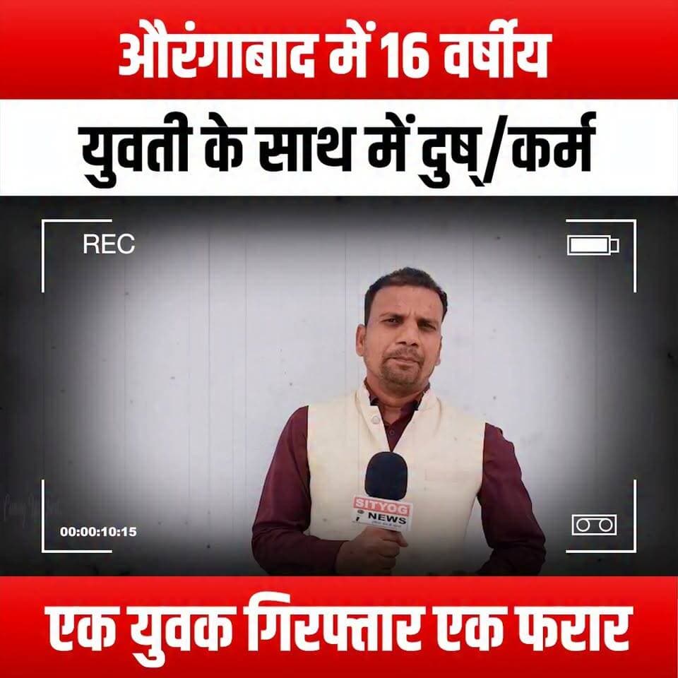 औरंगाबाद में 16 वर्षीय युवती के साथ में दुष्/कर्म एक युवक गिरफ्तार एक फरार
#Aurangabad #CrimeNews #YouthCrime #JusticeForVictims #SafetyFirst #WomenEmpowerment #StopViolence #LegalAction #CommunityAwareness #SupportSurvivors #PoliceAction #VictimSupport #SocialJustice #AwarenessCampaign #YouthAwareness #CrimePrevention #SpeakUp #EndViolence #ProtectOurYouth #HumanRights #EmpowerWomen #LegalSystem #PublicSafety #CrimeReport #AurangabadNews #BreakingNews #CurrentEvents #SocialIssues #YouthSafety #JusticeMatters