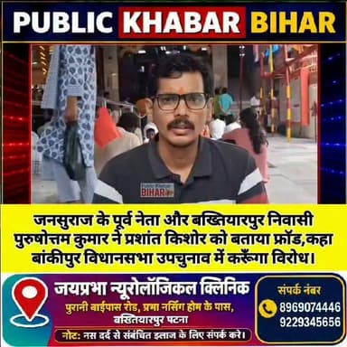 #जनसुराज के पूर्व नेता और #बख्तियारपुर निवासी पुरुषोत्तम कुमार ने बांकीपुर विधानसभा उपचुनाव में प्रत्याशी और जनसुराज के संस्थापक प्रशांत किशोर को बताया फ्रॉड,कहा बांकीपुर विधानसभा उपचुनाव में हराने के लिए करूँगा विरोध।
Purusotam Kumar Singh #Bakhtiyarpur #bankipur #jansuraj
