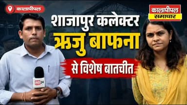 शाजापुर कलेक्टर ऋजु बाफना से विशेष बातचीत।