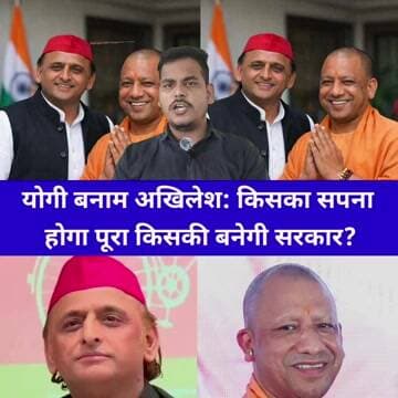 योगी को अखिलेश की खुली चुनौती! कहा फिर भगवा राज लौटेगा या बदलेगी सत्ता?