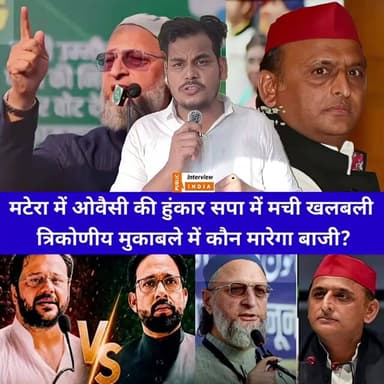 मटेरा विधानसभा में ओवैसी का बड़ा दांव! सपा, BJP या AIMIM—किसकी होगी जीत?