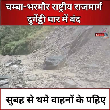 भूस्खलन से चम्बा-भरमौर NH बंद, दुर्गेट्ठी घार में लंबा जाम
#Chamba #Bharmour #DurgethiGhar #ChambaBharmourHighway #HimachalPradesh #HimachalNews #BreakingNews #RoadClosed #Landslide #TrafficUpdate #Monsoon #RainAlert #TravelAlert #HimachalWeather #NH154A #चम्बा #भरमौर #हिमाचलप्रदेश #राष्ट्रीयराजमार्ग #भूस्खलन #बारिश #सड़कबंद #ट्रैफिकअपडेट #हिमाचलसमाचार #ब्रेकिंगन्यूज
