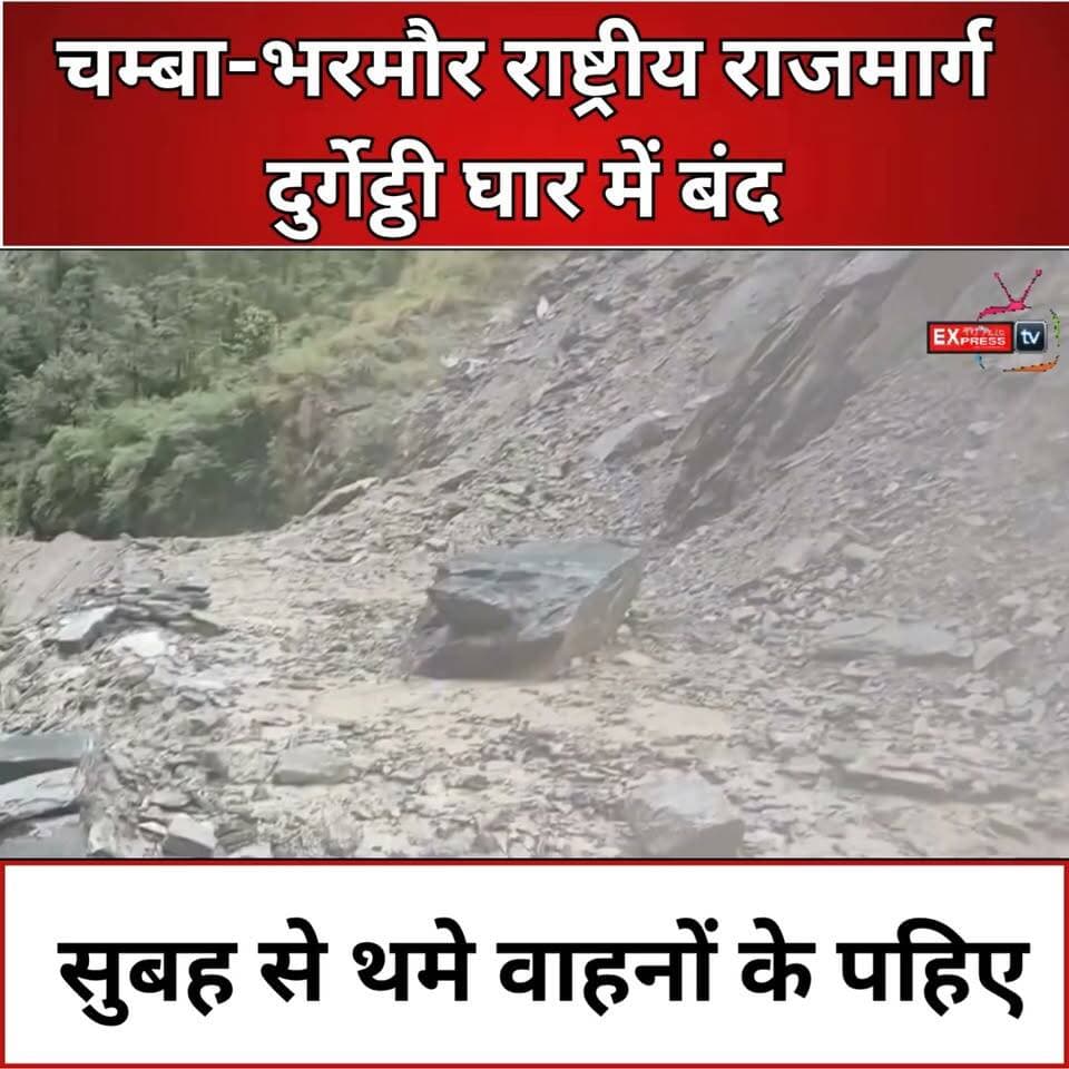 भूस्खलन से चम्बा-भरमौर NH बंद, दुर्गेट्ठी घार में लंबा जाम
#Chamba #Bharmour #DurgethiGhar #ChambaBharmourHighway #HimachalPradesh #HimachalNews #BreakingNews #RoadClosed #Landslide #TrafficUpdate #Monsoon #RainAlert #TravelAlert #HimachalWeather #NH154A #चम्बा #भरमौर #हिमाचलप्रदेश #राष्ट्रीयराजमार्ग #भूस्खलन #बारिश #सड़कबंद #ट्रैफिकअपडेट #हिमाचलसमाचार #ब्रेकिंगन्यूज