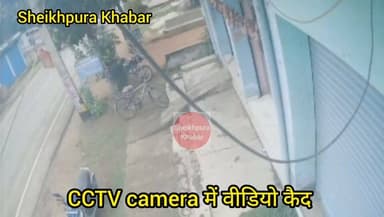 दिनदहाड़े डेंटल क्लिनिक के सामने
से कंपाउंडर की साइकिल चोरी।
चोरी की घटना CCTV फुटेज में कैद, जांच पड़ताल में जुटी पुलिस।
शेखपुरा शहर के मंगलवार की दोपहर एक चोर ने स्टेशन रोड स्थित डॉ गौतम कुमार के डेंटल क्लिनिक दाँत अस्पताल के सामने से क्लिनिक के कंपाउंडर के साइकिल को चुराकर चम्पत हो गया। घटना के संबंध में पीड़ित कंपाउंडर मंटू कुमार चौधरी द्वारा एक लिखित शिकायत स्थानीय नगर थाना पुलिस से की गई।पीड़ित कंपाउंडर ने बताया कि हर दिनों की भांति वह अपनी साइकिल को दांत अस्पताल के मुख्य दरवाजे के बाहर खड़ा कर दिया था।साइकिल चोरी की घटना क्लिनिक में लगे CCTV के फुटेज में कैद हो गई।चोरी करते हुए एक युवक काले रंग टीशर्ट में आराम से क्लिनिक के पास आकर खड़ा हो गया। फिर कुछ मिनट रुकने के बाद वह साइकिल लेकर रेलवे स्टेशन की ओर भाग निकला।
#साईकिल #चोरी #शेखपुरा #पुलिस
#बिहार #पटना #Sheikhpura