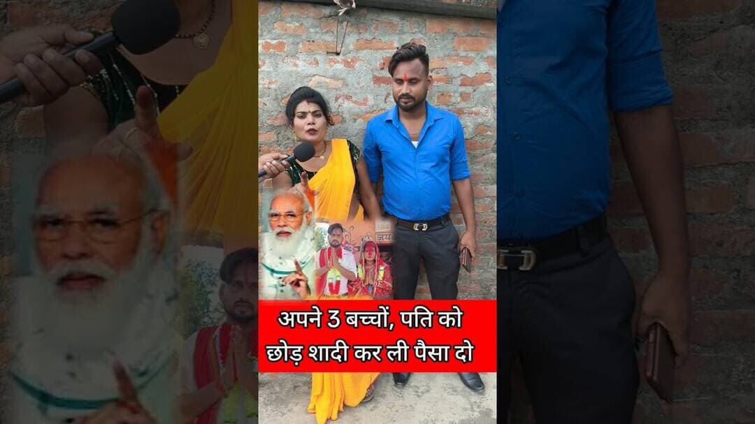 महिला ने किया love marriage शादी अब सरकार से मुआवजा माँग रहीं !! #lovemarrage #shadi #pyar #modi