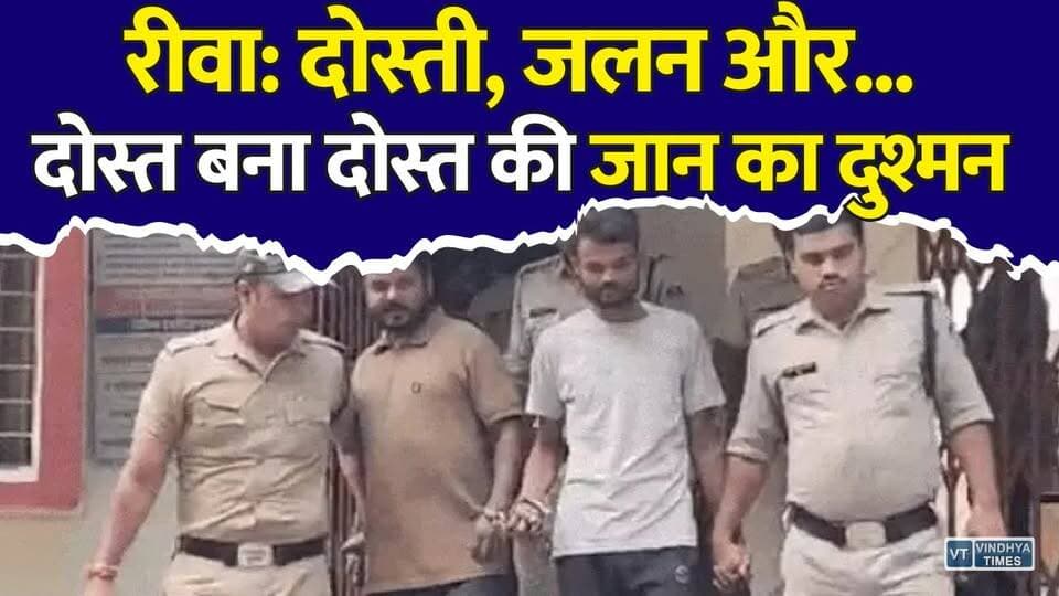 तरक्की से जलते थे दोस्त... फिर रची ऐसी साजिश कि दहल उठा रीवा! डेढ़ महीने बाद खुला ऐसा राज..
#vindhyatimes #rewanews #satnanews #shahdolnews #sidhinews #annupurews #umariyanews #singraulinews #naigarhinews #news #mpnews #hindinew #live #bhopal #indore #newsupdate #newslive #Rewa #RewaNews #MurderMystery #BreakingNews #CrimeNews #FriendshipBetrayal #Jealousy #RewaPolice #MPNews #MadhyaPradesh #HindiNews #SecurityGuard #MurderCase #Justice #ViralNews #LatestNews #PoliceInvestigation #CrimeAlert #NewsUpdate #Breaking