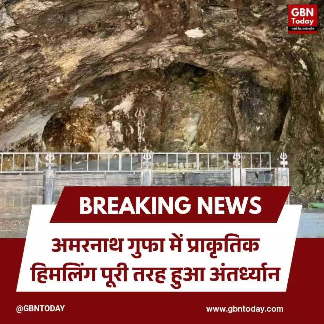 अमरनाथ यात्रा अपडेट: गुफा में पूरी तरह पिघला हिमलिंग #AmarnathYatra2026 #AmarnathCave #IceLingam #HolyAmarnath #Kashmir