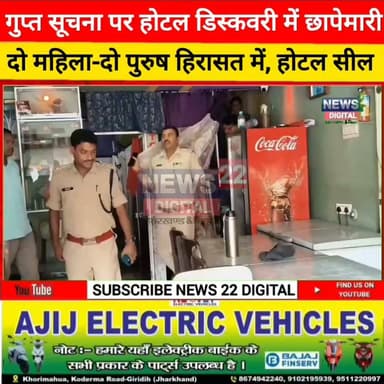 धनवार के होटल डिस्कवरी में पुलिस की बड़ी कार्रवाई, कथित देह व्यापार के आरोप में दो महिला-दो पुरुष हिरासत में, होटल सील
#Dhanwar #Giridih #HotelDiscovery #PoliceRaid #KhoriMahua #SDPOAmrendraKumar #DhanwarPolice #JharkhandNews #BreakingNews #CrimeNews #HotelSealed #JointRaid #BadaChowk #DehVyapar #SexRacket #LocalNews #News22Digital #GiridihPolice #DhanwarNews #KhoriMahuaNews