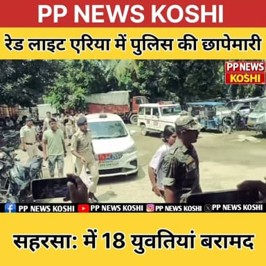 सहरसा में दे/ह व्या/पार पर पुलिस का बड़ा एक्शन, 18 युवतियां बरामद, 4 ना/बा/लिग मिलीं #Saharsa #Biharviralnews