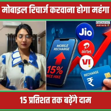 मोबाइल यूजर्स के लिए एक बड़ा झटका देने वाली खबर सामने आ रही है। देश की बड़ी दूरसंचार कंपनियां (Telecom Companies) अगले 3 से 4 महीनों में मोबाइल रिचार्ज प्लान्स की कीमतों में 12 से 15 प्रतिशत तक की भारी बढ़ोतरी कर सकती हैं। ब्रोकरेज फर्म सेंट्रम इंस्टीट्यूशनल रिसर्च की ताजा रिपोर्ट के मुताबिक, बाजार में सीमित प्रतिस्पर्धा और 4जी व 5जी सेवाओं की लगातार बढ़ती मांग के कारण कंपनियां टैरिफ बढ़ाने की तैयारी में हैं। इसका सीधा असर प्रीपेड और पोस्टपेड दोनों तरह के ग्राहकों की जेब पर पड़ेगा।
रिपोर्ट के अनुसार, रिलायंस जियो (Reliance Jio) और भारती एयरटेल (Bharti Airtel) जैसी दिग्गज कंपनियां जून तिमाही में लाखों नए ग्राहकों को जोड़कर अपनी बाजार हिस्सेदारी मजबूत कर रही हैं, जबकि वोडाफोन आइडिया भी अपने 5जी नेटवर्क का विस्तार 100 शहरों तक कर चुका है। बेहतर नेटवर्क और ज्यादा डेटा इस्तेमाल के कारण कंपनियों की औसत प्रति ग्राहक आय (ARPU) में भी सुधार हो रहा है। ऐसे में देश के 90% से अधिक जिलों में 5जी सेवाएं पहुंचने के साथ ही अब ग्राहकों को जेब ज्यादा ढीली करनी पड़ सकती है।
#TelecomNews #MobileRecharge #PriceHike #Jio #Airtel #VodafoneIdea #5GIndia #TechNews #MobileNewsIndia #RechargePriceHike #FatafatNews