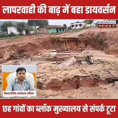 सरगुजा जिले के बतौली क्षेत्र में ठेकेदार की लापरवाही ग्रामीणों पर भारी पड़ रही है। पिछले 5 महीनों से कछुआ गति से चल रहे पुलिया निर्माण के बीच मूसलाधार बारिश से अस्थायी डायवर्सन बह गया है। इसके चलते करदना सहित 6 गांवों का ब्लॉक मुख्यालय से संपर्क पूरी तरह टूट चुका है। आवागमन ठप होने से स्कूली बच्चों, शिक्षकों और मरीजों को भारी दिक्कतों का सामना करना पड़ रहा है, जिससे नाराज ग्रामीणों ने अब उग्र आंदोलन की चेतावनी दी है।
मामले के तूल पकड़ने के बाद प्रधानमंत्री ग्राम सड़क परियोजना के ईई विकास कौशिक ने मोर्चा संभाला है। उन्होंने आश्वासन दिया है कि ग्रामीणों की परेशानी को देखते हुए मौके पर तत्काल पाइप डलवाकर नया अस्थायी डायवर्सन मार्ग तैयार कराया जा रहा है, ताकि जल्द से जल्द आवागमन बहाल हो सके।
#SurgujaNews #Ambikapur #ChhattisgarhNews #RoadInfrastructure #PublicIssue #RainFury #LocalNews #FatafatNews