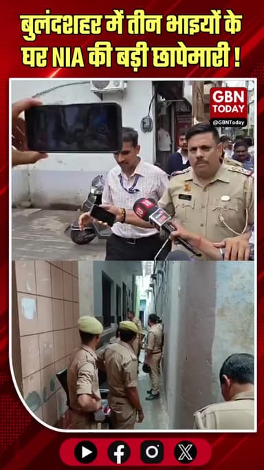 बुलंदशहर: तीन भाइयों के घर NIA की बड़ी छापेमारी जारी
#Bulandshahr #NIA #Investigation #BreakingNews