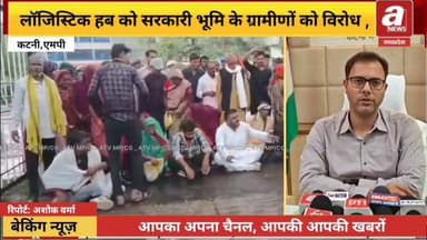 कटनी - लॉजिस्टिक हब की 3 से 4 गाँवो की भूमि, परियोजना के लिए सरकारी भूमि आवंटन का ग्रामीणों ने किया विरोध, कलेक्ट्रेट कार्यालय पहुंचकर दर्ज कराई आपत्ति।
#Katni #MPNews #Virodh