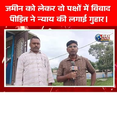 जमीन को लेकर दो पक्षों में विवाद
#जमीनीविवाद #BreakingNews #HindiNews #sblive #सजग_बिहार