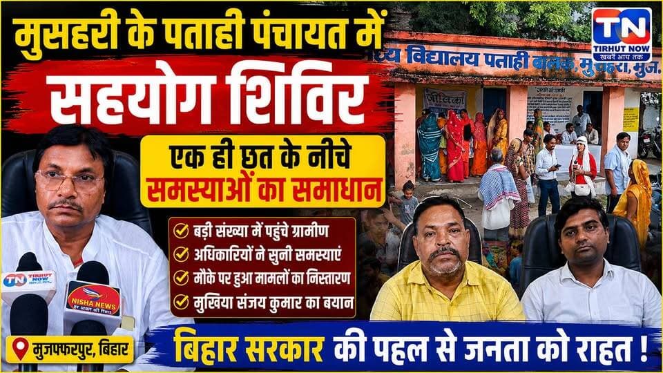 मुसहरी के पताही पंचायत में उमड़ी जनता, सहयोग शिविर में एक ही छत के नीचे हुआ समस्याओं का समाधान।
#Muzaffarpur #Mushahari #PatahiPanchayat #SahyogShivir #BiharGovernment #SanjayKumar
