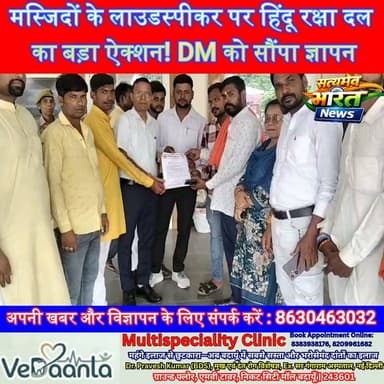 मस्जिदों के लाउडस्पीकर पर हिंदू रक्षा दल का बड़ा ऐक्शन! DM को सौंपा ज्ञापन, सभी धार्मिक स्थलों पर एक समान कानून लागू करने की मांग | #BudaunNews #Loudspeaker #HinduRakshaDal #DM #BreakingNews #UPNews #HindiNews #SatyamevBharatNews सत्यमेव भारत न्यूजVikendra SharmaEr Rana Pratap SinghAnirudha Mishra पत्रकार लव कुमार