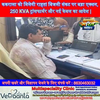ककराला को मिलेगी राहत! बिजली संकट पर बड़ा एक्शन, 250 KVA ट्रांसफार्मर और नई केबल का आदेश | #Kakarala #Electricity #PowerCut #Transformer #Budaun #BreakingNews #UPPCL #BijliSamasya #ViralNews #SatyamevBharatNews