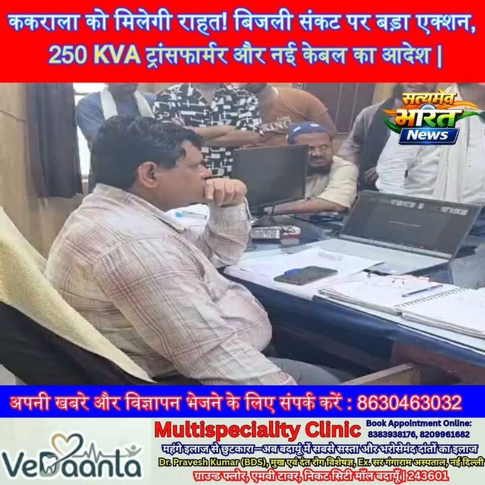 ककराला को मिलेगी राहत! बिजली संकट पर बड़ा एक्शन, 250 KVA ट्रांसफार्मर और नई केबल का आदेश | #Kakarala #Electricity #PowerCut #Transformer #Budaun #BreakingNews #UPPCL #BijliSamasya #ViralNews #SatyamevBharatNews