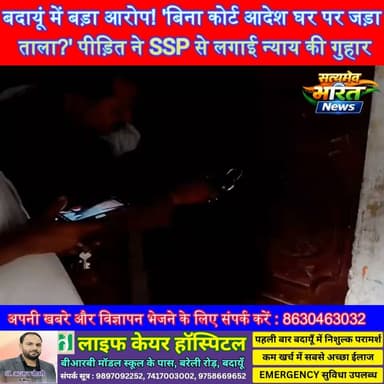 बदायूं में बड़ा आरोप! 'बिना कोर्ट आदेश घर पर जड़ा ताला?' पीड़ित ने SSP से लगाई न्याय की गुहार | #Budaun #BreakingNews #CivilLines #SSP #Police #PropertyDispute #Justice #ViralNews #SatyamevBharatNews सत्यमेव भारत न्यूजVikendra SharmaEr Rana Pratap Singh Anirudha Mishra पत्रकार लव कुमार