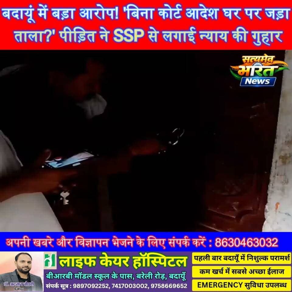 बदायूं में बड़ा आरोप! 'बिना कोर्ट आदेश घर पर जड़ा ताला?' पीड़ित ने SSP से लगाई न्याय की गुहार | #Budaun #BreakingNews #CivilLines #SSP #Police #PropertyDispute #Justice #ViralNews #SatyamevBharatNews सत्यमेव भारत न्यूजVikendra SharmaEr Rana Pratap Singh Anirudha Mishra पत्रकार लव कुमार