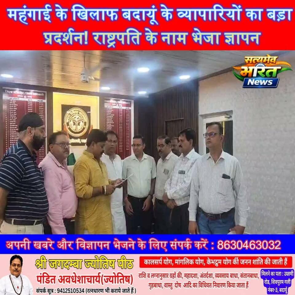 महंगाई के खिलाफ बदायूं के व्यापारियों का बड़ा प्रदर्शन! राष्ट्रपति के नाम भेजा ज्ञापन, पेट्रोल-डीजल, गैस और बिजली बिल पर उठाई आवाज | #Budaun #Mehangai #TradersProtest #PetrolDiesel #LPG #ElectricityBill #BusinessNews #NavneetGupta #HajiRashidSaifi #SatyamevBharatNews सत्यमेव भारत न्यूजVikendra SharmaEr Rana Pratap SinghAnirudha Mishra पत्रकार लव कुमार