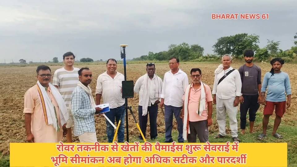 सेवराई तहसील में अब रोवर तकनीक से खेतों की पैमाइश शुरू भूमि सीमांकर अब होगा अधिक सटीक और पारदर्शी #BreakingNews #GhazipurNews #bharatnews61 Vivek Singh Vicky शिफा टीवी गाजीपुर Himanshu Singh Bjp #सेवराई #तहसील