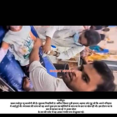 #गाजीपुर।
खबर रजदेपुर न्यू कालोनी की है। मुहल्ला निवासिनी 8 वर्षीया जिकरा पुत्री इरशाद अहमद उर्फ गुड्डू जो कि अपने ननिहाल में आई हुई थी। मंगलवार की शाम को वह अपने कुछ हम उम्र सहेलियों के साथ घर के छत पर खेल रही थी। इस दौरान घर के छत से सटकर जा रहे 11 हजार वोल्ट के तार की चपेट में वह आकर गम्भीर रूप से झुलस गई। संयोग ही था कि उसकी सहेलियां वहां से दूर हट गई वरना कोई बड़ा हादसा होने से टाला नहीं जा सकता था। इस हादसे के पीछे मोहल्ले के लोग बिजली विभाग के अधिकारियों को जिम्मेदार ठहरा रहे हैं। मोहल्ला वासियों का कहना है कि पूर्व में भी इस तार की वजह से दो गंभीर हादसे से हो चुके हैं। विभाग के अधिकारियों को पूर्व में भी लगातार हो रहे हाथों से अवगत कराया गया था लेकिन तार हटाने की कोई प्रक्रिया विभाग द्वारा नहीं शुरू की गई। करंट की चपेट में आकर झुलसी बच्ची की हालत नाजुक बनी हुई है। मेडिकल कॉलेज में उसका इलाज चल रहा है। #Ghazipurnews #गाजीपुरसमाचार