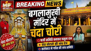 राम मंदिर के बाद बगलामुखी मंदिर में चंदा चोरी का आरोप, कलेक्टर ने गठित की जांच समिति! MP News Agar
#MPNews #agarmalwa #ChandaChori #collector