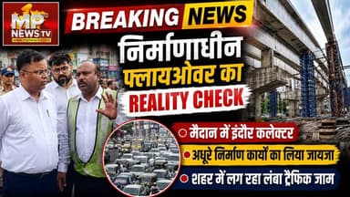 निर्माणाधीन फ्लायओवर्स का Reality Check, कलेक्टर शिवम वर्मा ने लिया जायजा! MP News Indore
#MPNews #RealityCheck #IndoreCollector #indore