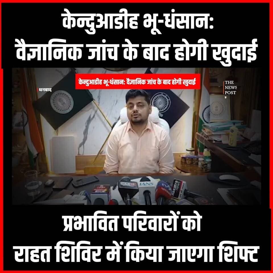 केन्दुआडीह भू-धंसान:वैज्ञानिक जांच के बाद होगी खुदाई, प्रभावित को राहत शिविर में किया जाएगा शिफ्ट
#thenewspost #dhanbad #dhanbadnews #Kenduadih #dhanbadjharkhand