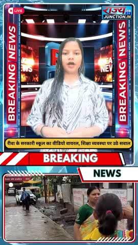 रीवा के सरकारी स्कूल का वीडियो वायरल, शिक्षा व्यवस्था पर उठे सवाल
#rewa #highschool #rain #rajyajunction