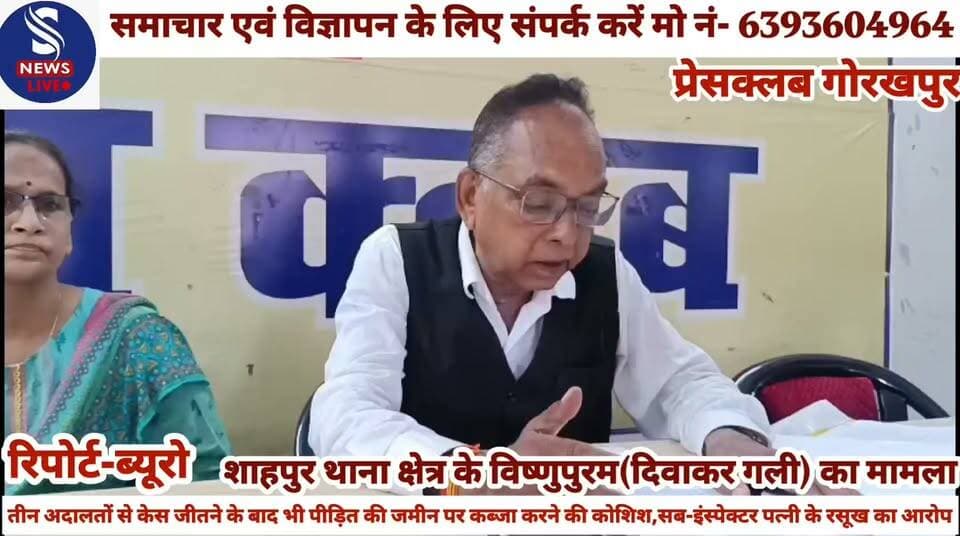 #तीन अदालतों से केस जीतने के #बाद भी पीड़ित की जमीन पर #कब्जा करने की #कोशिश,सब-इंस्पेक्टर पत्नी के #रसूख का आरोप,पीड़ित अरुण #कुमार गुप्ता ने प्रेसवार्ता कर दीं #जानकारी